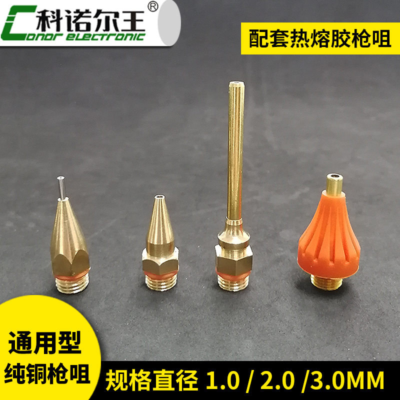 配套熱熔膠槍咀 配套熱熔膠槍咀